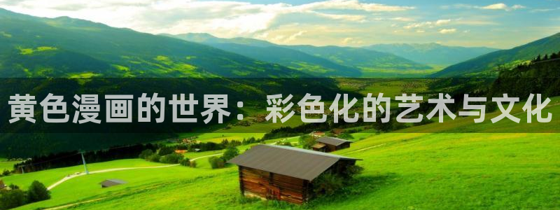 汗汗漫画主页：黄色漫画的世界：彩色化的艺术与文化