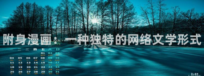 汗汗漫画网：附身漫画：一种独特的网络文学形式