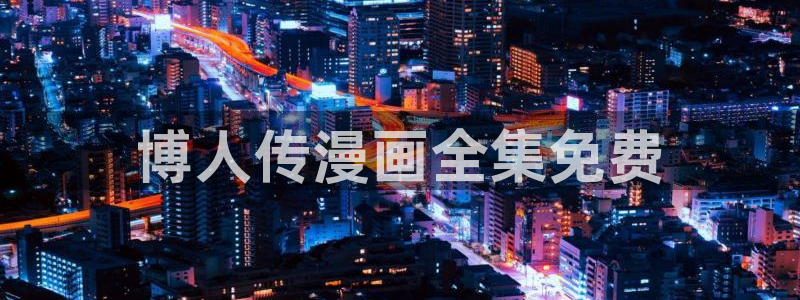 汗汗漫画在线免费阅读：博人传漫画全集免费