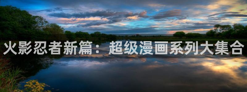 汗汗漫画yy：火影忍者新篇：超级漫画系列大集合