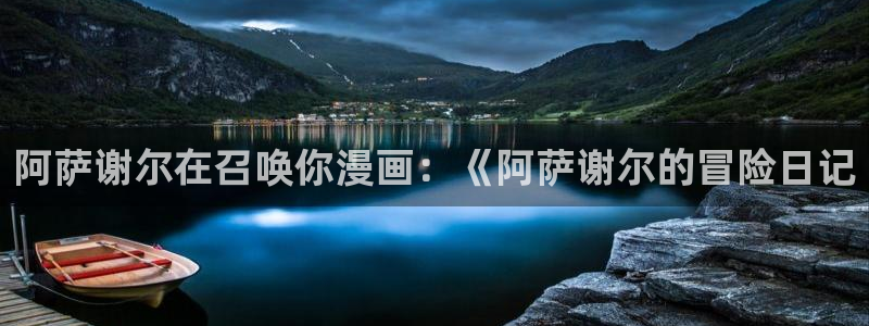 汗汗漫画大全免费版：阿萨谢尔在召唤你漫画：《阿萨谢尔的冒险日记