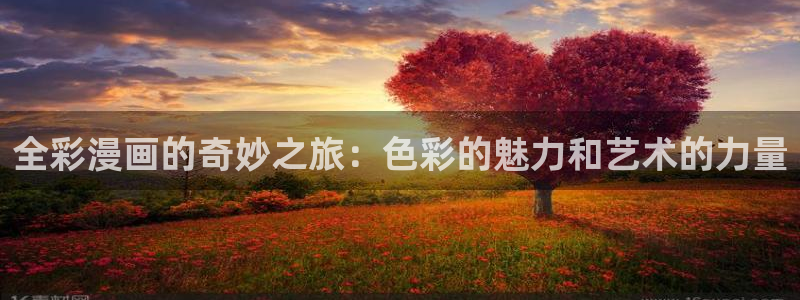 汗汗漫画登陆页面：全彩漫画的奇妙之旅：色彩的魅力和艺术的力量