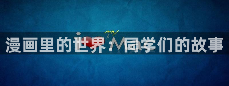 汗汗漫画yy：漫画里的世界：同学们的故事