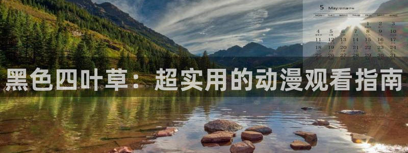 汗汗漫画看不了了：黑色四叶草：超实用的动漫观看指南