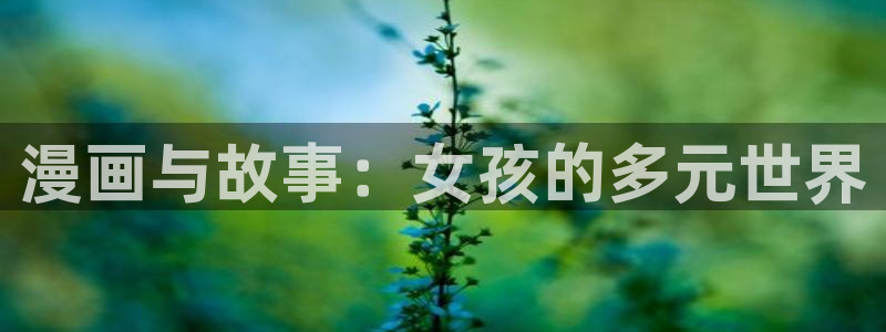 汗汗漫画网站：漫画与故事：女孩的多元世界