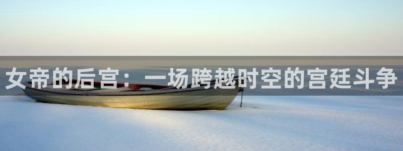 汗汗漫画链接：女帝的后宫：一场跨越时空的宫廷斗争