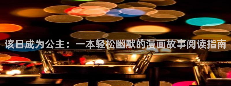汗汗漫画网页观看：该日成为公主：一本轻松幽默的漫画故事阅读指南