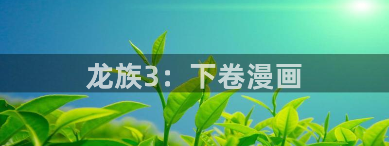 羞羞漫画sss汗汗漫画：龙族3：下卷漫画