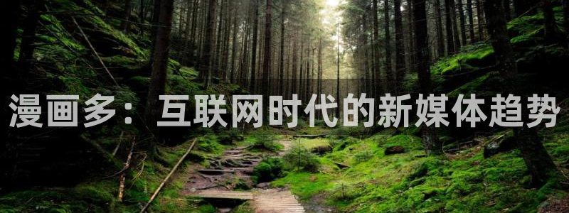 汗汗漫画下载：漫画多：互联网时代的新媒体趋势