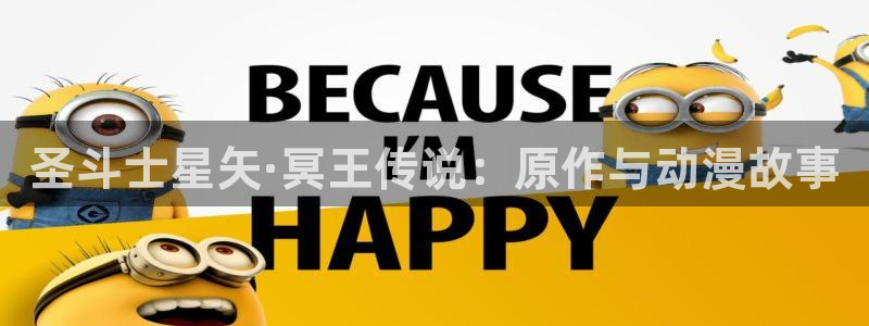 汗汗漫画在线观看网站入口：圣斗士星矢·冥王传说：原作与动漫故事