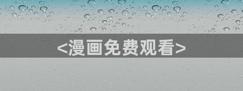汗汗漫画好看的韩国漫画：<漫画免费观看>