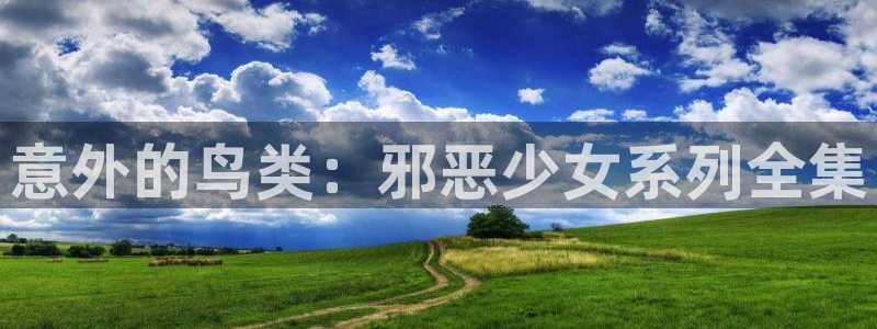 汗汗汗汗汗漫画：意外的鸟类：邪恶少女系列全集