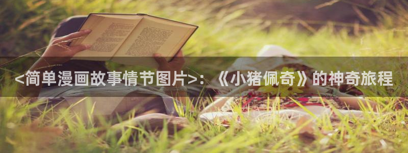 汗汗漫画——歪歪漫画：<简单漫画故事情节图片>：《小猪佩奇》的神奇旅程