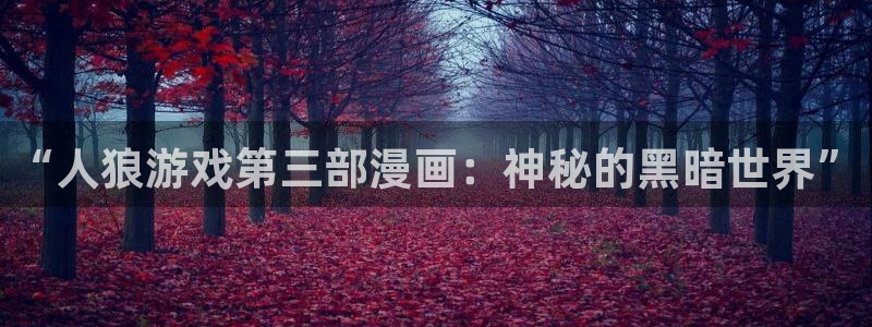 汗汗汗漫画：“人狼游戏第三部漫画：神秘的黑暗世界”